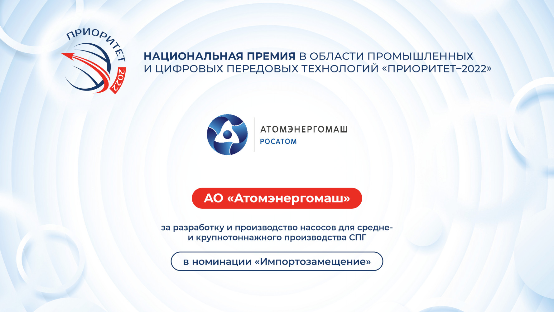 «Атомэнергомаш» получил премию «Приоритет» за создание оборудования для СПГ-проектов
