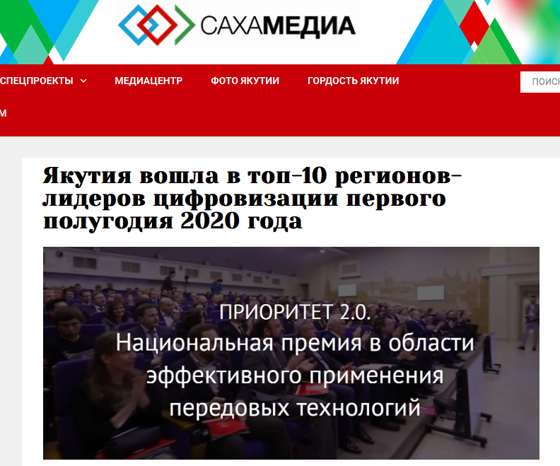 Якутия вошла в топ-10 регионов-лидеров цифровизации первого полугодия 2020 года